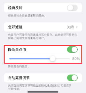 介休苹果电池维修分享iPhone省电巧妙设置降低白点值 