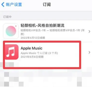 介休apple维修店分享Apple Music怎么取消自动收费