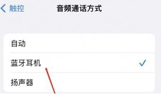 介休苹果蓝牙维修店分享iPhone设置蓝牙设备接听电话方法