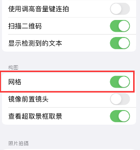 介休苹果手机维修网点分享iPhone如何开启九宫格构图功能