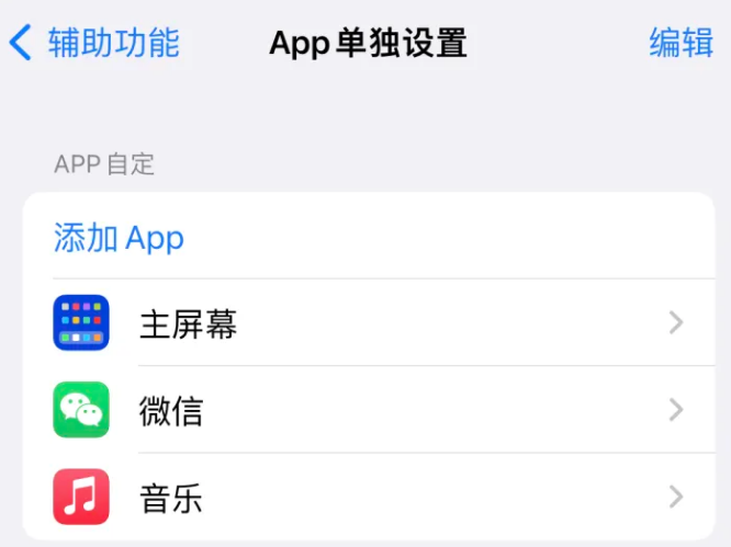 介休苹果14服务点分享iPhone14如何单独设置App