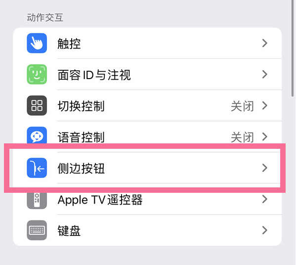 介休苹果14维修店分享iPhone14 Plus侧键双击下载功能关闭方法 