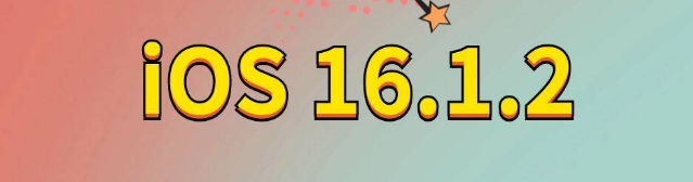 介休苹果手机维修分享iOS 16.1.2正式版更新内容及升级方法 