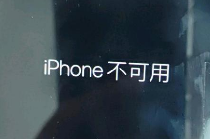 介休苹果服务网点分享锁屏界面显示“iPhone 不可用”如何解决 