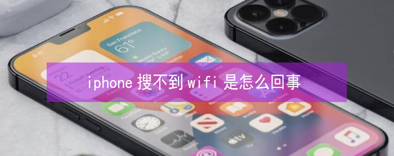 介休苹果13维修分享iPhone13搜索不到wifi怎么办 