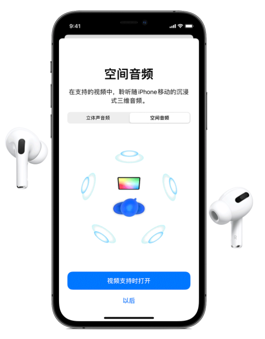 介休苹果手机维修分享Airpods Pro空间音频功能有什么用 